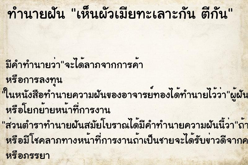 ทำนายฝัน เห็นผัวเมียทะเลาะกัน ตีกัน ทำนายฝัน เห็นผัวเมียทะเลาะกัน ตีกัน